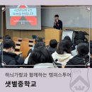 샛별중학교 | 하늬가람과 함께하는 캠퍼스투어_샛별중학교