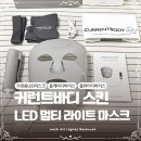 (주)멀티테크 | 뷰티디바이스추천 커런트바디 스킨 LED 멀티 라이트 마스크 6주 사용후기 하루 10분 올인원 케어