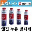 WURTH 뷔르트 엔진오일누유 첨가제/방지제 300ML