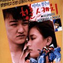 미미와 철수의 청춘 스케치(Springtime Of Mimi And Cheol-Su,1987)한국 이미지