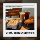 라본느베이커리출판단지점 | [파주] 출판단지 카페 추천 | 문발동샌드위치 맛집 라본느 베이커리 출판단지점