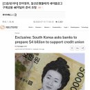 한국 정부, 일선 은행들에게 새마을 금고 구제금융 40억 달러 준비 요청 이미지