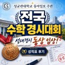 [옥정]초등수학 경시 교육강사(5-2,6-2) | 성균관대학교 동아일보 주관 전국 수학 경시대회(성대경시) 동상 입상(성적표) 후기 KMA