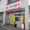 도희네집분식