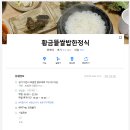 황금뜰쌀밥한정식 이미지