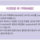 토파시티닙 vs 유파다시티닙 근골격계질환 약물 이미지