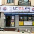 금성세탁소 이미지