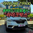 만도카테크부분정비 | 대구 블랙박스 전문점 : 아이나비 Z9900 신모델 출시! 르노 삼성 QM6 설치 전자관 라이크박스