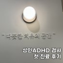 마음담은정신건강의학과의원 | 성인 ADHD 검사 결과 비용 콘서타18 부작용 후기