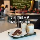 위례 리브루 카페