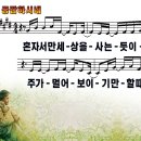 [PPT악보] 공감하시네 / 혼자서만 세상을 사는 듯이 [김강현 곡] 이미지