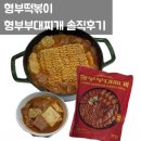 혜주네떡볶이 | [형부떡볶이] 형부부대찌개 내돈내산 솔직후기