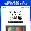 백남준 판화 展 이미지