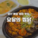 요달의찜닭양주점 | 양산 배달 찜닭 맛집 [요달의 찜닭]