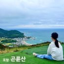 차차차 | 포항 곤륜산 활공장 주차장 소요시간 높이 갯마을차차차 촬영지 인생샷 후기