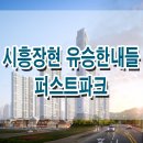 시흥장현 유승한내들 퍼스트파크 분양 모델하우스 분양가 분양 청약 입주 일정 평면도 타입 안내 이미지