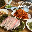 인천 밴댕이회 맛집 강민경 추천 블루리본 받은, 송원식당