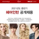 2021중반기 헤어인턴 공개 채용 / 헤어살롱 쟈끄데상쥬 아이벨르, 아이벨르팜므 이미지