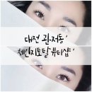 관저남로 | 대전 관저동 체인지토탈뷰티샵 더블볼륨 마스카라연장 후기