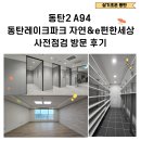 조은파크클라센트부동산공인중개사사무소 | 동탄2 A94 동탄레이크파크 자연앤이편한세상 사전점검 일정 안내 및 방문 후기입니다