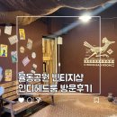 인디무드 | 경기도데이트 빈티지샵 인디헤드룸 내돈내산 방문후기 율동공원