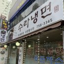 수라냉면 | [성남/신흥동] ‘수라냉면’ 맵기 조절 가능한 물냉면 내돈내산 후기