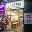 회로덮은밥잠실새내