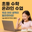 홈런PC | 초등 수학 온라인 수업, 우리 아이 성적이 달라졌어요! 실사용 후기까지 정리