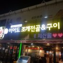 이어도조개전골구이 이미지