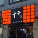 수원-0811 | 이자카야 우규 화서역점｜분위기 좋은 화서역이자카야에서 신선한 육회&amp;연어 먹은후기