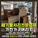 상아화물용품 | 부산진구폐기물 버리기 가전가구 수거업체 집정리 후기