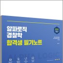 ( 조용석 경찰학 ) 2022 조용석 알파로직 경찰학 합격생 필기노트, 조용석, 용감한북스 이미지