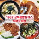 국사봉식당 | 화정 국사봉 맛집 1982 성북동돈까스 메뉴, 주차, 맛 내돈내산 솔직후기