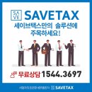 세이브택스 이미지