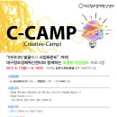 대구창조경제혁신센터와 함께하는 맞춤형 창업캠프 C-CAMP 참가자 모집 (~8/11 마감) 이미지