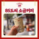 대만 타이베이 여행 필수 코스! 85도씨 소금커피 메뉴 추천 및 주문 방법 중국어 꿀팁