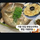 옛집 | [가평 맛집] 한방 오리백숙이 맛있는 깔끔한 식당 옛집 가평본점, 내돈내산 후기