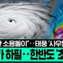 거제 수습 못 했는데 18호 태풍 '사우델' 북상…예상 경로는 한국? 기상청 '촉각 이미지