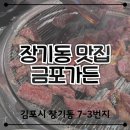 돔정육 | 김포 맛집) 장기동 소고기 한우 정육식당 금포가든 이글루 돔