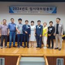 ▣2024년 새마을운동중앙회 임시대의원 총회(김광림 회장 선출) 이미지