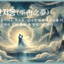 교훈글-무산지몽(巫山之夢) 이미지