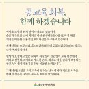 공교육 회복, 함께 하겠습니다(8.28) 이미지