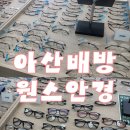 아산세교초등학교 | 아산 배방 원스안경점 : 트렌디한 안경 테부터 친절한 맞춤 피팅까지 추천 ! .. 👓✨