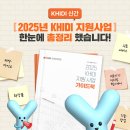 한방의과학연구소비즈니스센터 | [KHIDI 신간] 2025 KHIDI 지원사업 한눈에 총정리 했습니다!
