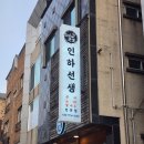 인하선생 | 회식 때 살아있는 꽃새우 먹고 눈에 아른거려서 또 간 인하선생 후기