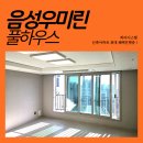 (주)우미산업개발 | 음성우미린풀하우스 시스템에어컨, 왜 이 집은 다를까? 삼성 무풍 다배관 4대