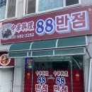 88반점 이미지