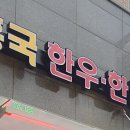 흥국한우한돈