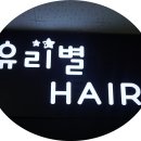유리별헤어 이미지