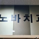 노바의원 이미지